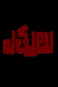 Poster to the movie "Ettulu" #1038783