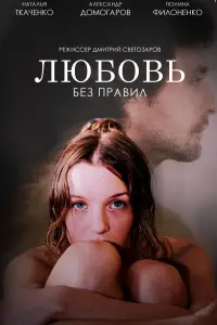 Poster to the movie "Love Without Rules" #837951