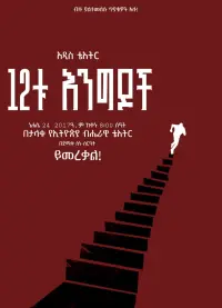 Poster to the movie "12tu Engdoch" #855468