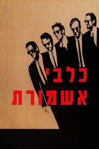Poster to the movie "Reservoir Dogs" #924949