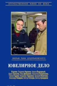 Poster to the movie "Jewelry Case" #839711