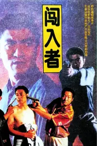 Poster to the movie "闯入者" #844335