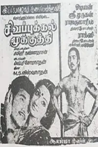 Poster to the movie "Sigappukkal Mookkuthi" #859450