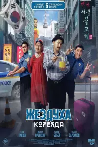 Poster to the movie "Zhezdukha in Korea" #1072197