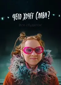 Poster to the movie "What Does Slava Want?" #843480