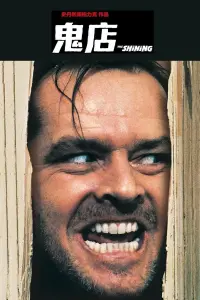 Poster to the movie "The Shining" #724685