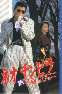 Poster to the movie "Neo Chinpira 2: Zoom Goes the Bullet" #823582