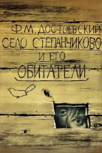 Poster to the movie "The Village of Stepanchikovo and Its Inhabitants" #847483