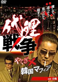 Poster to the movie "Proxy War Yakuza x Korean Mafia" #745065