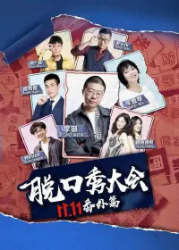 Poster to the movie "京东脱口秀大会" #842055