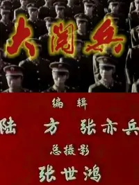 Poster to the movie "1984年国庆阅兵" #877083