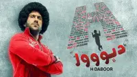 Backdrop to the movie "H Dabbour" #875272