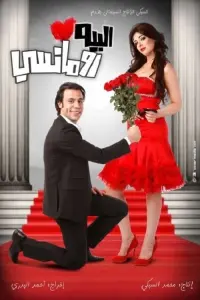 Poster to the movie "Mr. Romantic" #864473