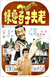 Poster to the movie "Mr. Funnybone Strikes Again" #863838