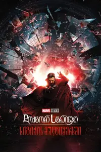Poster to the movie "Doctor Strange in the Multiverse of Madness" #817580