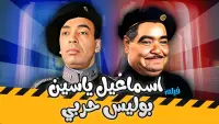 Backdrop to the movie "Ismail Yassine Is A Military Policeman" #855613