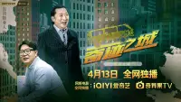Backdrop to the movie "奇迹之城" #741536