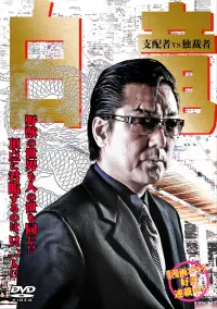 Poster to the movie "Hakuryu 5: Ruler vs Ditactor" #1175682