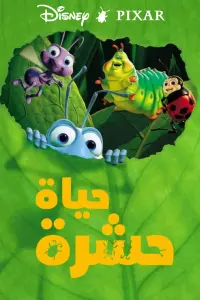 Poster to the movie "A Bug