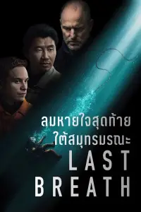 Poster to the movie "Last Breath" #569216