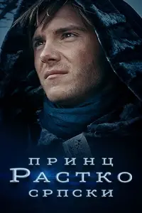 Poster to the movie "Prince Rastko of Serbia" #841002