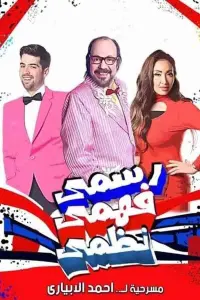 Poster to the movie "Rasmy, Fahmy, Nazmy" #843554