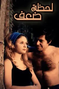 Poster to the movie "Lahzat daef" #864617