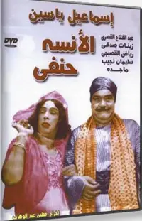 Poster to the movie "Miss Hanafi" #1046275