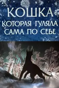 Poster to the movie "The Cat Who Walked by Herself" #1146969