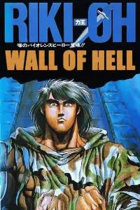 Poster to the movie "Riki-Oh: The Wall of Hell" #701316