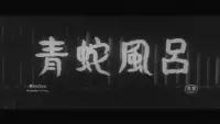 Backdrop to the movie "Blue Snake Bath" #882224