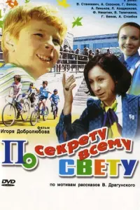 Poster to the movie "Secret, for All the World Only" #828550