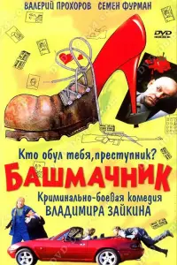 Poster to the movie "Shoemaker" #1045820