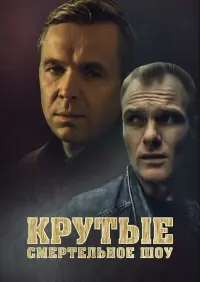 Poster to the movie "Cool. Death Show" #850158