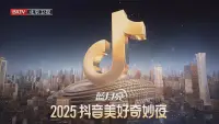 Backdrop to the movie "2025抖音美好奇妙夜" #1028421