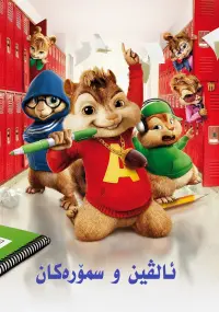 Poster to the movie "Alvin and the Chipmunks: The Squeakquel" #806257