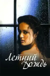 Poster to the movie "Summer Rain" #843584
