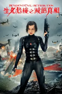 Poster to the movie "Resident Evil: Retribution" #856409