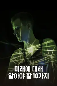 Poster to the movie "10 Things You Need to Know About the Future" #1197160