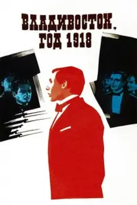 Poster to the movie "Vladivostok, Year 1918" #840485