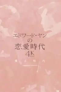 Poster to the movie "A Confucian Confusion" #829011