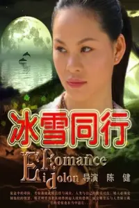 Poster to the movie "冰雪同行" #849670
