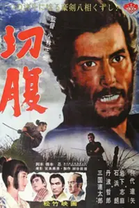 Poster to the movie "Harakiri" #1025690