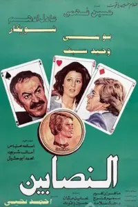 Poster to the movie "Al-Nasabin" #857967