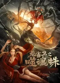 Poster to the movie "Evil Spider" #720649