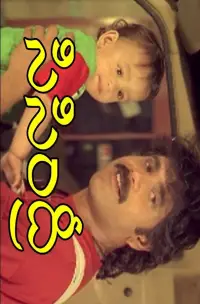 Poster to the movie "Sisindri" #1051587