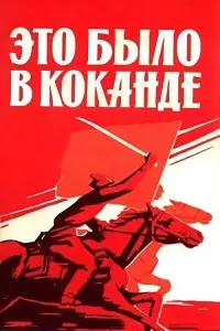 Poster to the movie "That Was in Kokand" #848505