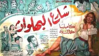Backdrop to the movie "Shari al-bahlawan" #858661