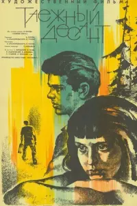 Poster to the movie "The Taiga Troopers" #844220