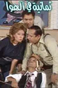 Poster to the movie "8 in the Air" #717364